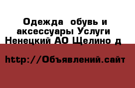 Одежда, обувь и аксессуары Услуги. Ненецкий АО,Щелино д.